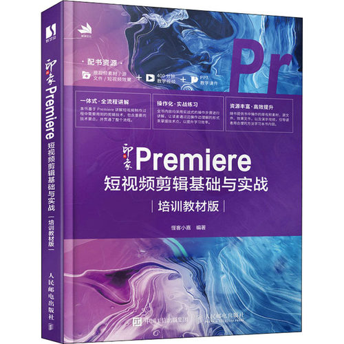 【正版书籍】新印象Premiere剪辑基础与实战怪客小嘉人民邮电出版社9787115580122