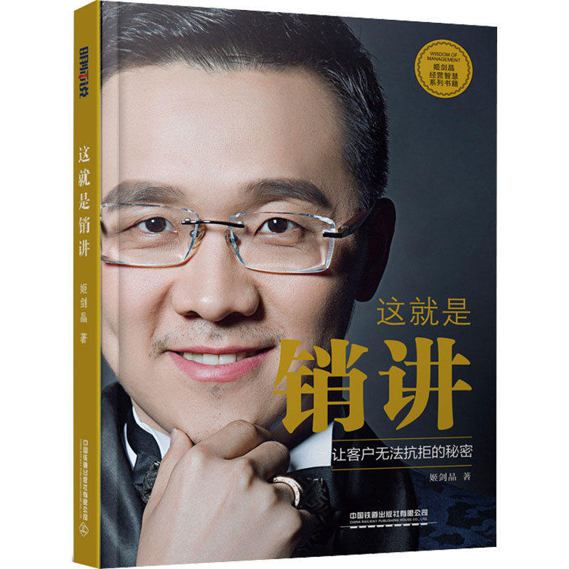 【正版图书】这就是销讲姬剑晶管理书中国铁道出版社