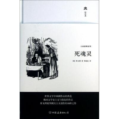 【正版图书】死魂灵俄果戈理著中国友谊出版社9787505731684