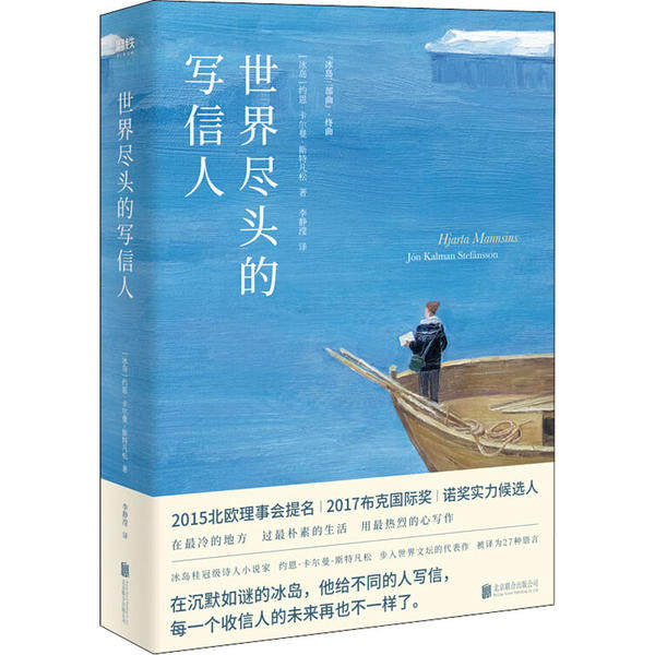 【保正版】世界尽头的写信人冰岛约恩卡尔曼斯特凡松JonKalmanStefanssonJon北京联合出版社9787559640628