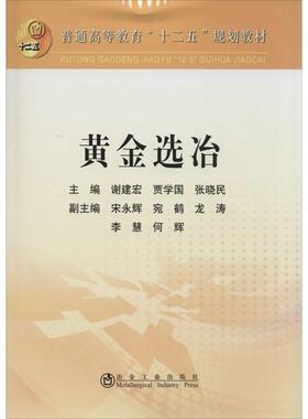 【正版书籍】黄金选冶普通高等教育十二五规划教材谢建宏贾学国张晓民冶金工业出版社9787502461669