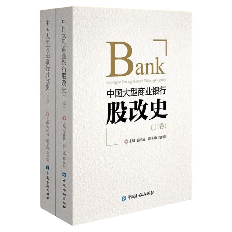 中国大型商业银行股改史上下册姜建清主编中国金融出版社9787504999559C
