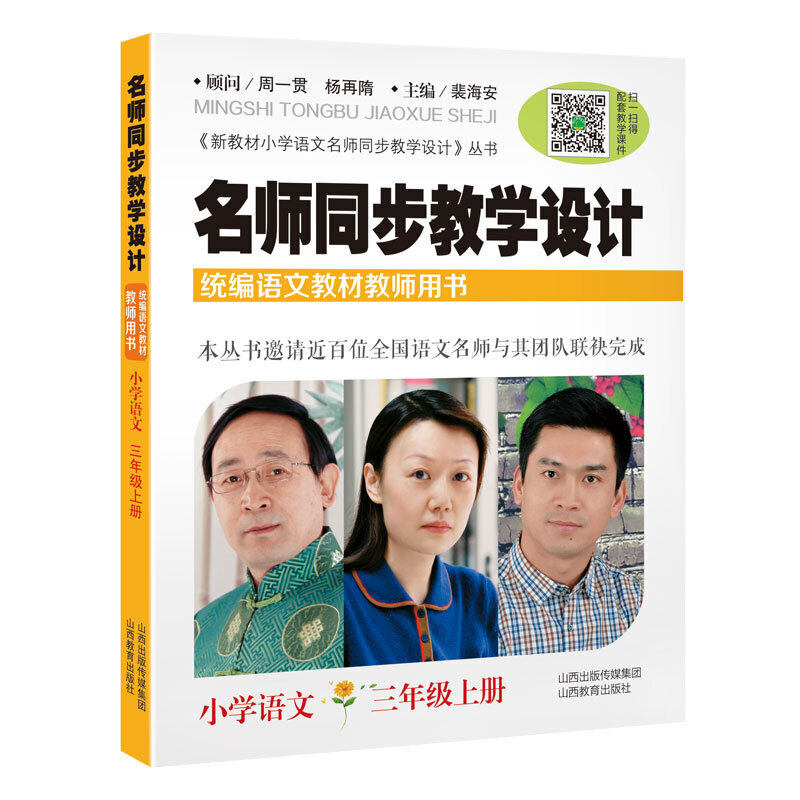 【正版书籍】名师同步教学设计小学语文四年级上册 裴海安 山西教育出版社 9787570304998