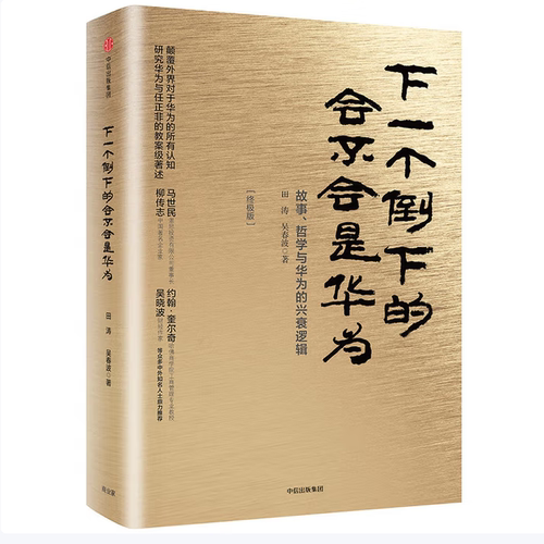 下一个倒下的会不会是华为终极版田涛著吴春波著中信出版集团9787508678719C