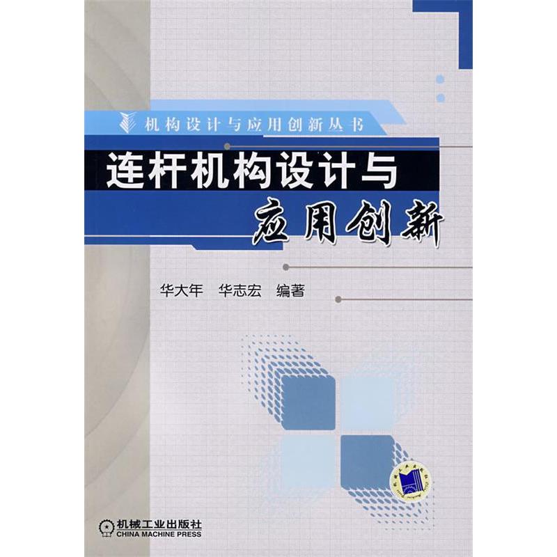 【正版书籍】连杆机构设计与应用创新华志宏华大年机械工业出版社9787111225423