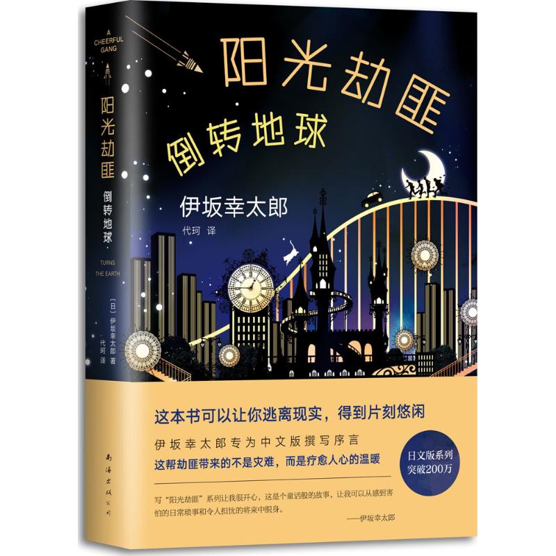 【正版图书】阳光劫匪倒转地球日伊坂幸太郎南海出版社9787544291439