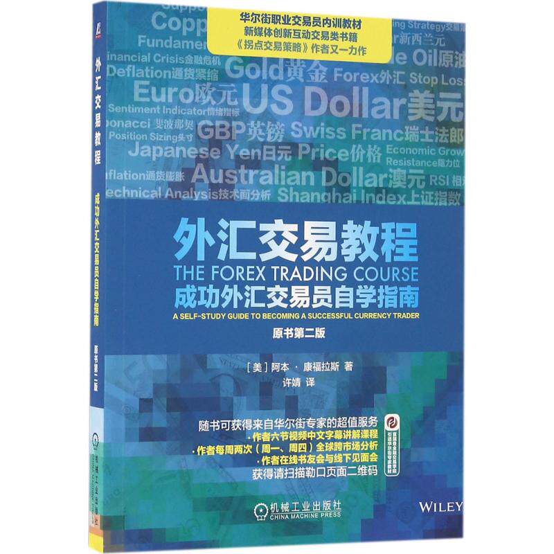 【正版图书】外汇交易教程成功外汇交易员自学指南美阿本·康福拉斯著机械工业出版社9787111540687