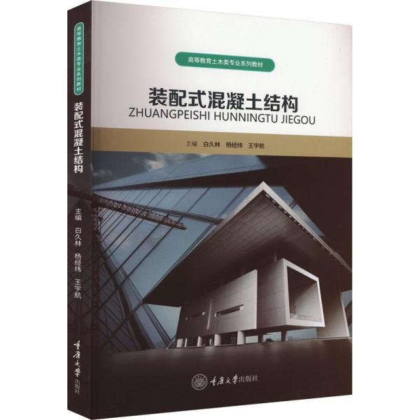 【正版书籍】装配式混凝土结构王宇航主白久林杨经纬重庆大学出版社9787568937696