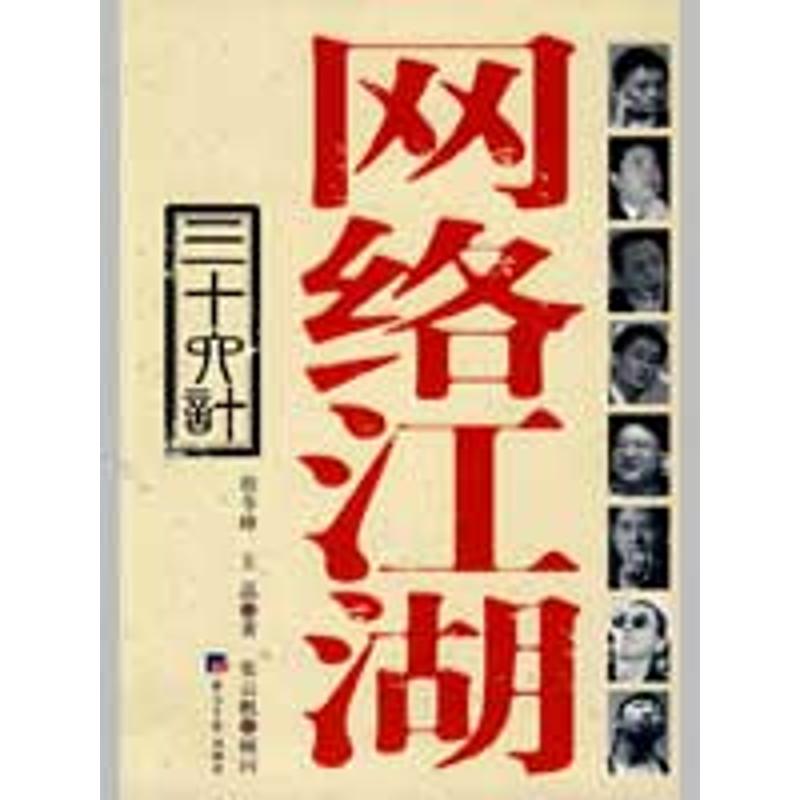 【正版图书】网络江湖三十六计程苓峰王晶著经济日报出版社9787801809926