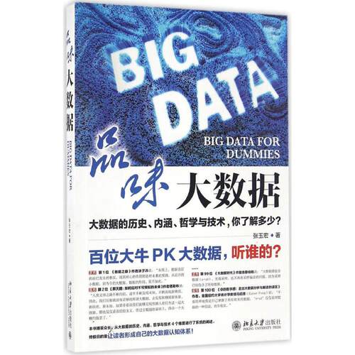 【正版图书】品味大数据张玉宏著北京大学出版社
