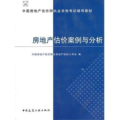 【正版图书】房地产估价案例与分析唐晓莲廖俊平陆克华经济中国建筑工业出版社