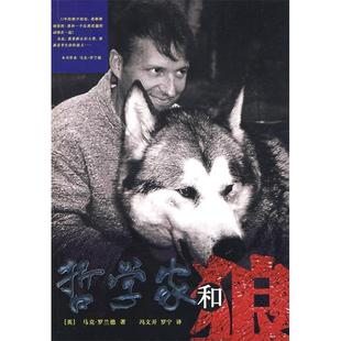 【正版图书】哲学家和狼马克罗兰德京华出版社9787807246077