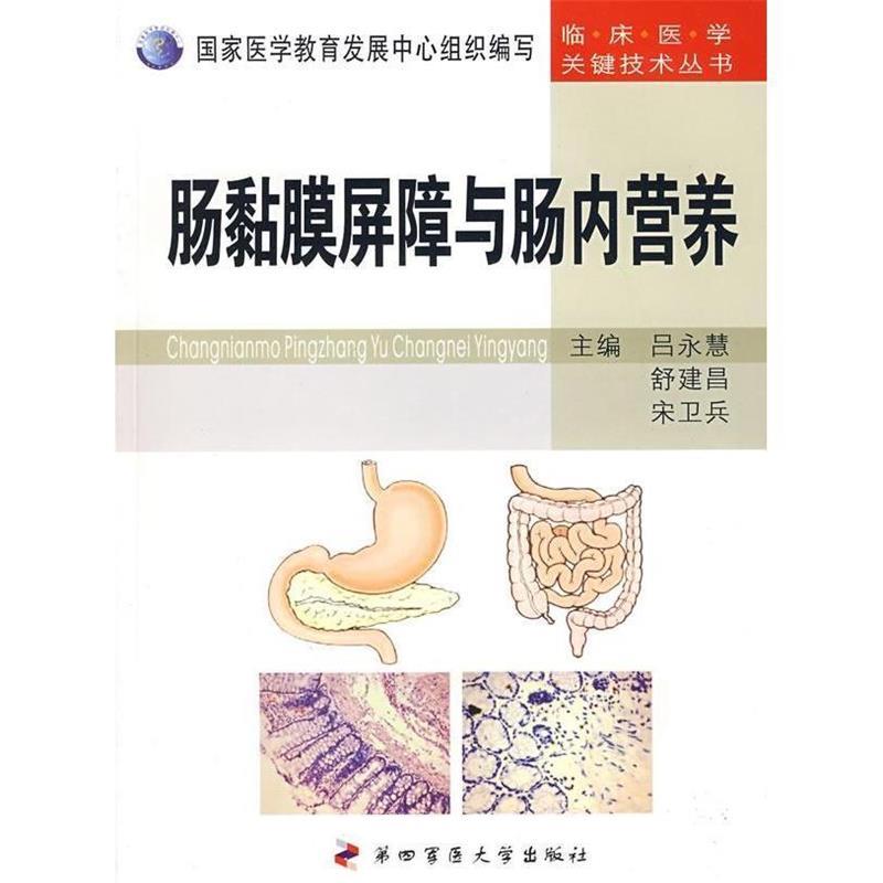 【正版书籍】肠黏膜屏障与肠内营养吕永德舒建昌宋卫兵第四军医大学出版社