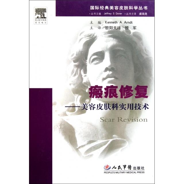 【正版书籍】瘢痕修复美容皮肤科实用技术肯尼司欧阳天祥顾军译人民军医出版社9787509149720