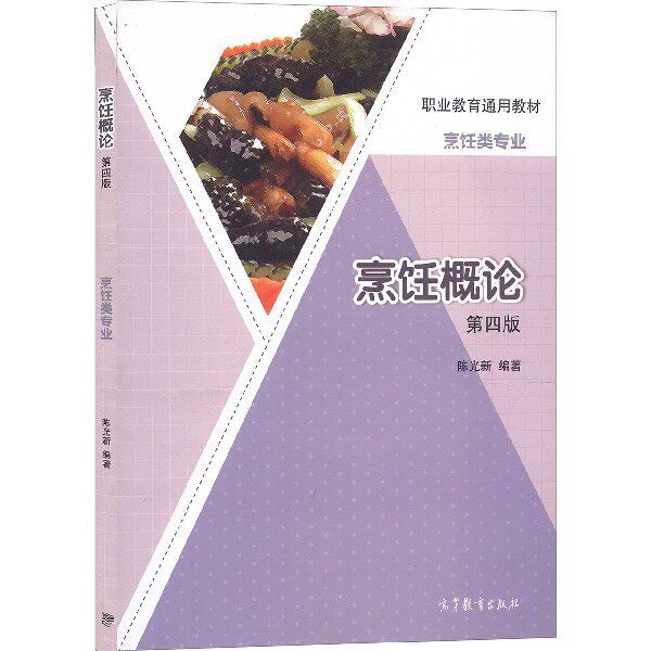 【正版书籍】烹饪概论职业教育通用教材烹饪类专业 新著 高等教育出版社