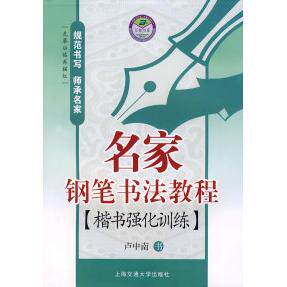 【保正版】名家钢笔书法教程行书强化训练田英章上海交通大学出版社