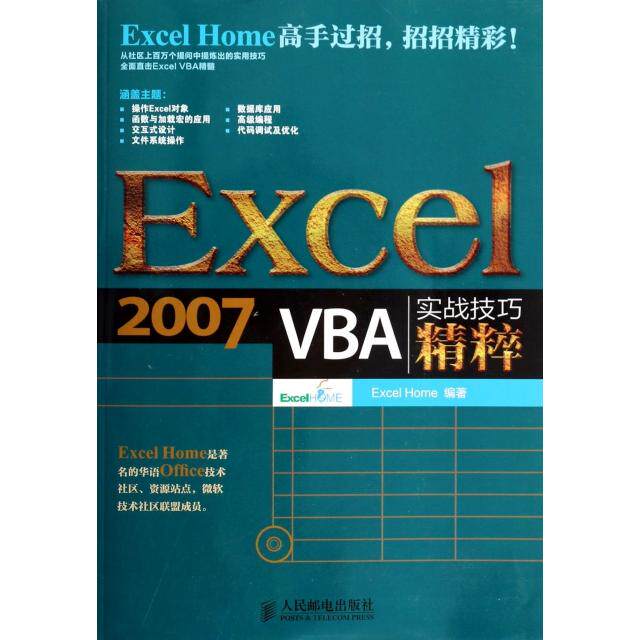 【正版书籍】Excel2007VBA实战技巧精粹ExcelHome著ExcelHome人民邮电出版社9787115333193