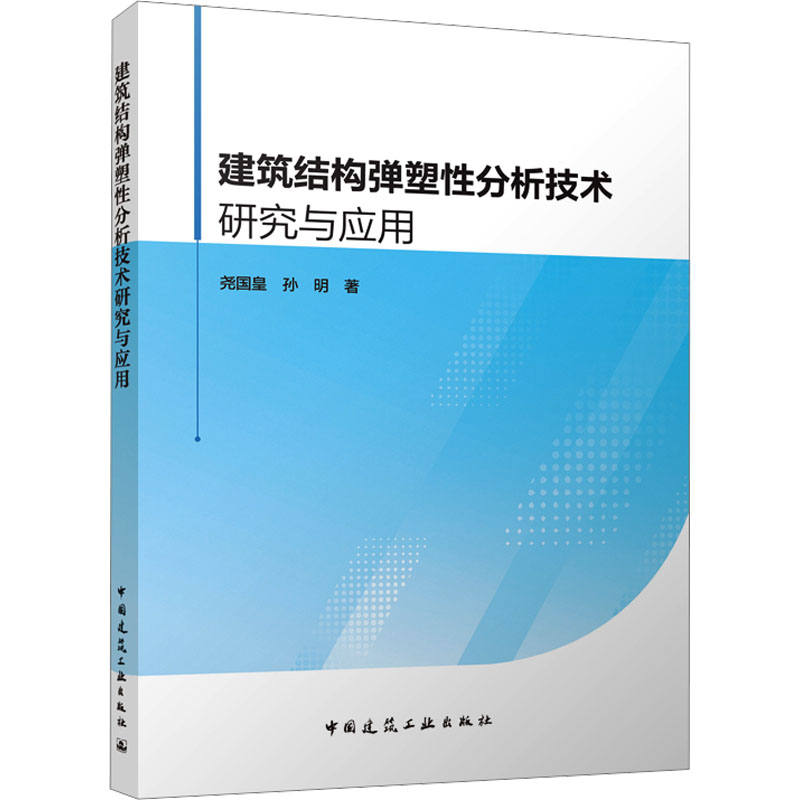 【正版书籍】建筑结构弹塑分析技术研究与应用尧国皇孙明著中国建筑工业出版社