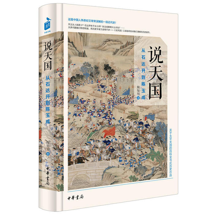 【正版图书】说天国从石达开到陈玉成陶短房中华书局出版社9787101118377
