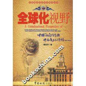 【保正版】全球化视野中国海关洋员与中西文化传播詹庆华中国海关出版社9787801654526