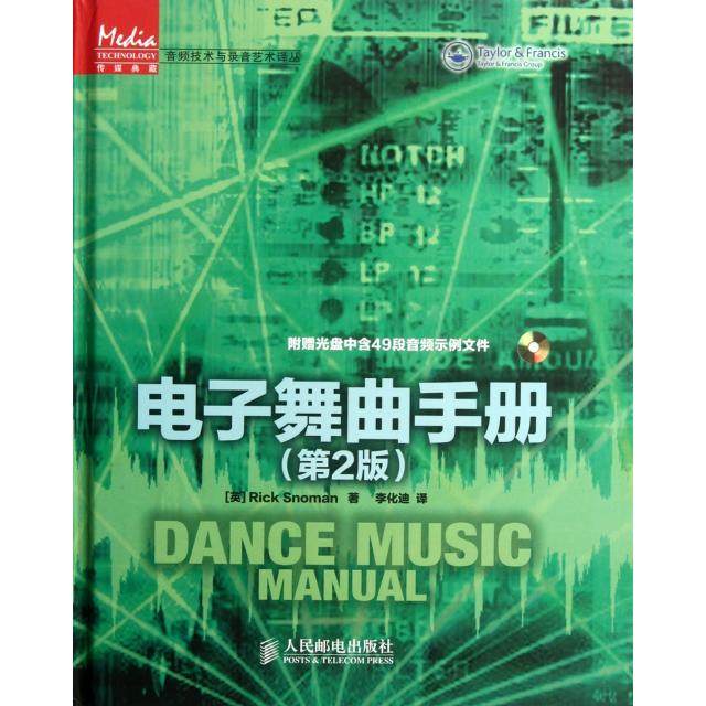 【正版图书】传媒典藏音频技术与录音艺术译丛电子舞曲手册英RikSoan李化迪译人民邮电出版社9787115281432