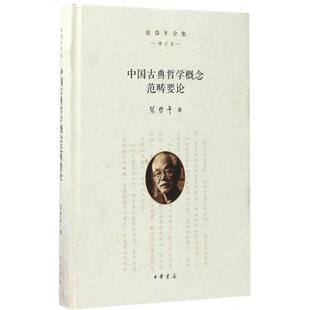 【正版图书】中国古典哲学概念范畴要论张岱年中华书局出版社9787101116144