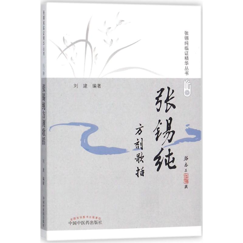 【正版书籍】张锡纯方剂歌括活学活用张锡纯临精华丛书刘建中国医出版社