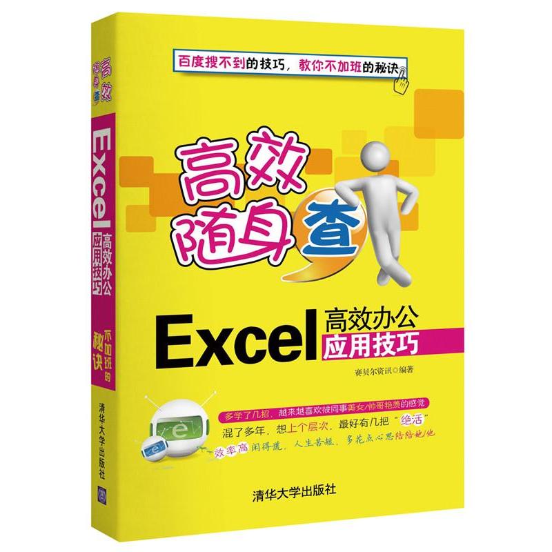 正版图书随身查Excel办公应用技巧赛贝尔资讯编清华大学出版社9787302353546