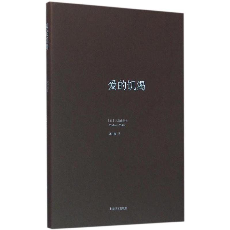 【正版图书】爱的饥渴日三岛由纪夫唐月梅译上海译文出版社9787532771271