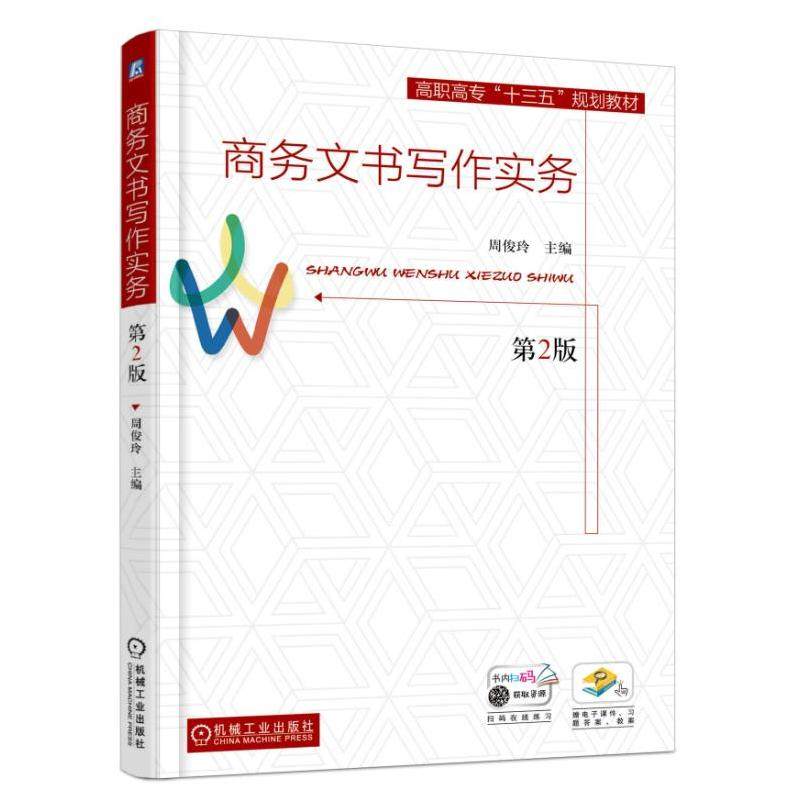 【正版书籍】商务文书写作实务周俊玲著机械工业出版社9787111571711