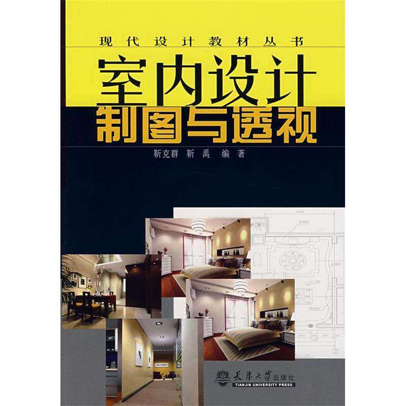 【正版书籍】现代设计教材丛书室内设计制图与透视 靳克群靳禹著 天津大学出版社 9787561825310