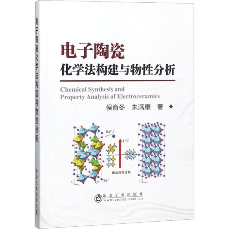 【正版书籍】电子陶瓷化学法构建与物分析朱满康著侯育冬冶金工业出版社