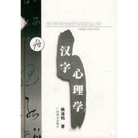 【正版图书】汉字心理学姚淦铭广西教育出版社9787543531819