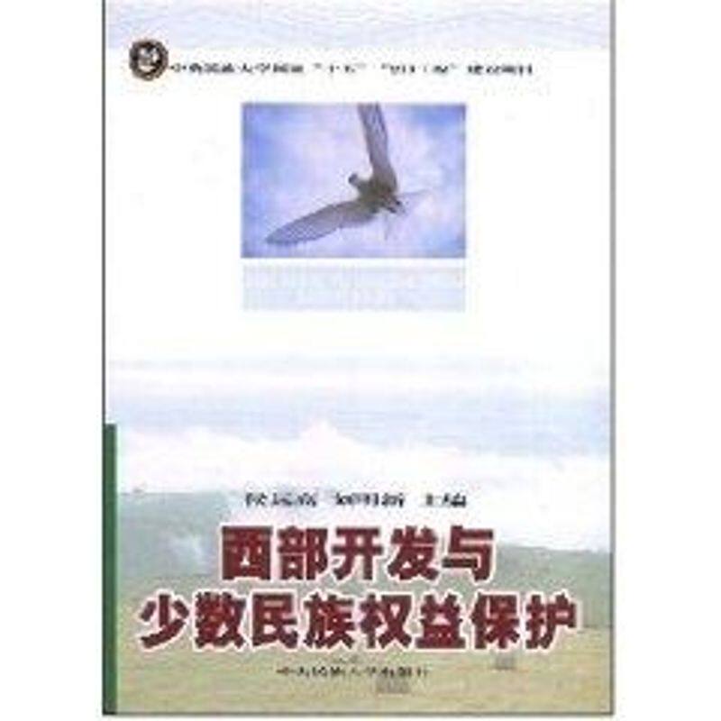 【正版图书】西部开发与少数民族权益保护侯远高刘明新社会文化书中央民族大学出版社