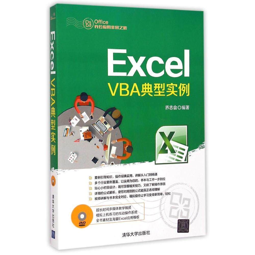 【正版书籍】Office办公应用之旅ExcelVBA典型实例乔志会著清华大学出版社9787302367840