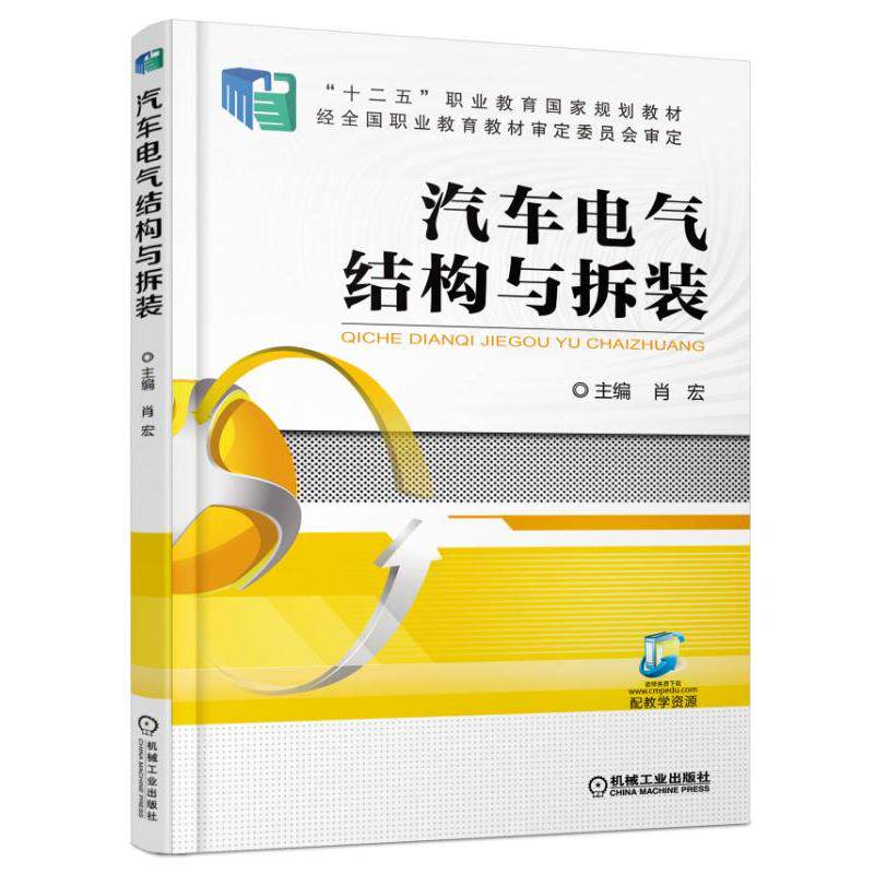 【保正版】汽车电气结构与拆装肖宏著机械工业出版社