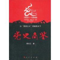 【正版图书】商鉴管理类的好书了解乌合之众如何成为虎狼之师周大江著人民出版社9787010053622