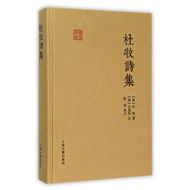 【正版图书】国学典藏杜牧诗集唐杜牧徐涛校清冯集梧注上海古籍出版社9787532578351