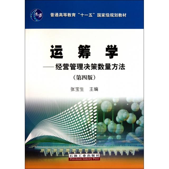 正版图书】运筹学经营管理决策数量方法张宝生编石油工业出版社9787502180980