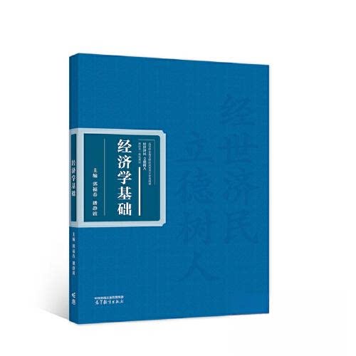 【正版书籍】经济学基础郭福春潘静波高等教育出版社9787040589061