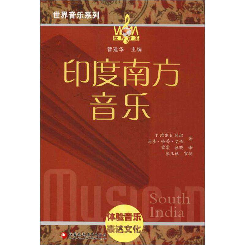 【正版图书】印度南方音乐世界音乐系列马修哈普艾伦管建华T维斯瓦纳坦雷震张晓译江苏凤凰教育出版社9787549976942