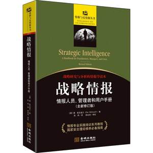 正版书|战略情报情报人员管理者和用户手册澳唐麦克道尔DonMcDowell著陈烨译金校金出版社9787515518770