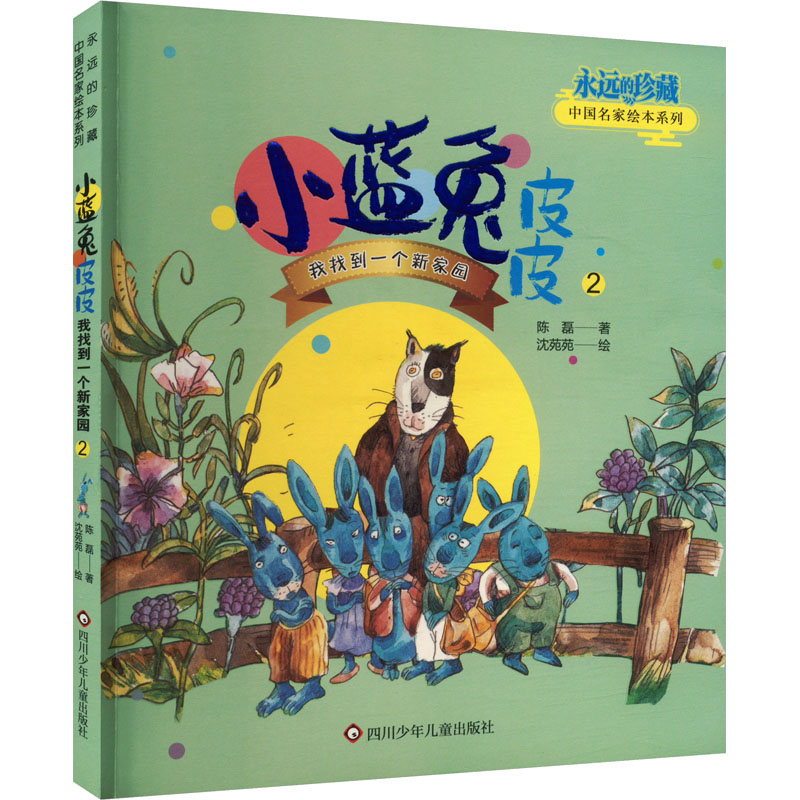 【正版图书】小蓝兔皮皮我找到一个新家园陈磊文沈苑苑绘四川少年儿童出版社