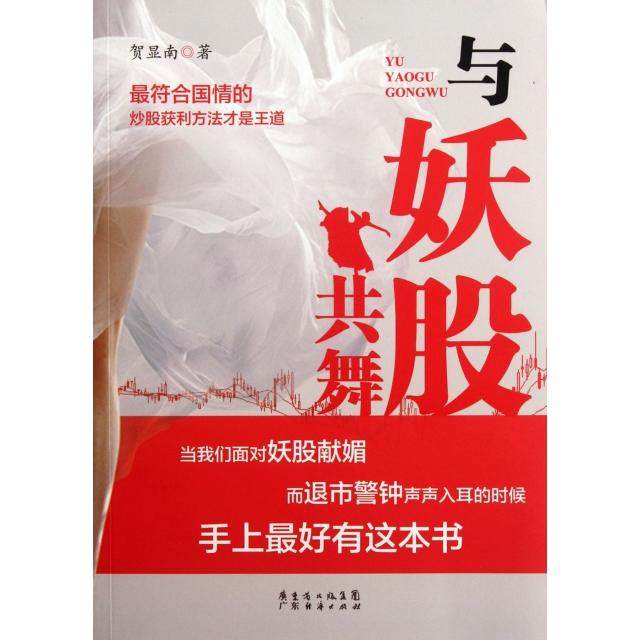 【正版图书】与妖股共舞贺显南著广东经济出版社9787545412192,书籍/杂志/报纸,金融,淘宝优惠券,粉丝福利购,淘宝优惠卷