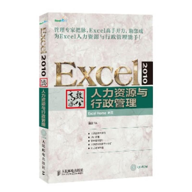 正版】Excel2010办公人力资源与行政管理ExcelHome著人民邮电出版社9787115332325