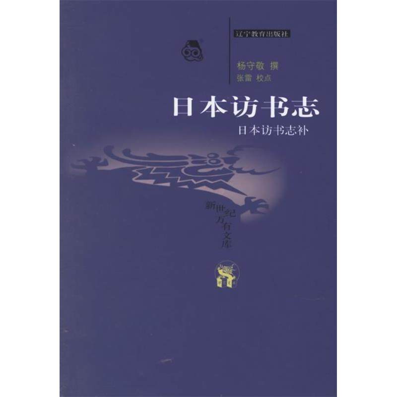 【正版图书】日本访书志日本访书志补杨守敬张雷校辽宁教育出版社9787538265002