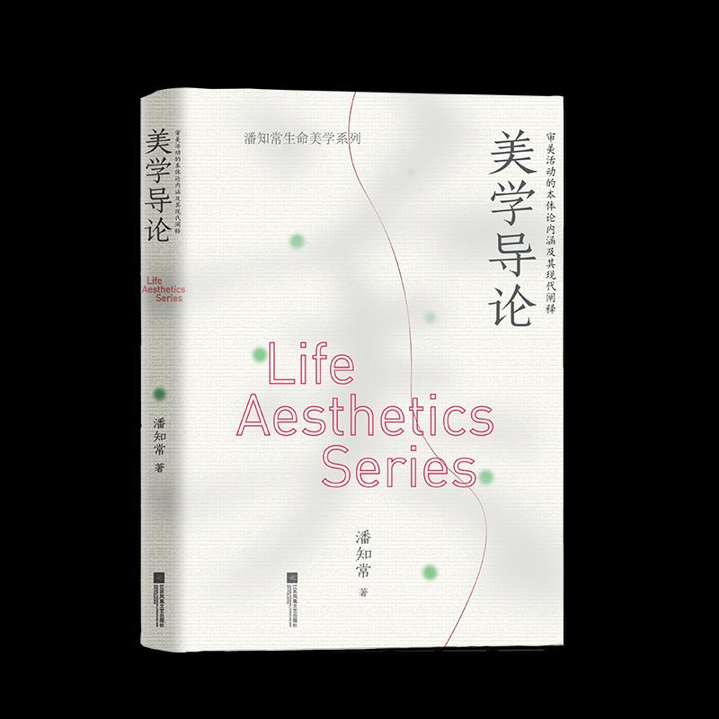 【正版图书】美学导论审美活动的本体论内涵及其现代阐释潘知常生命美学系列潘知常哲学心理学书江苏凤凰文艺出版社