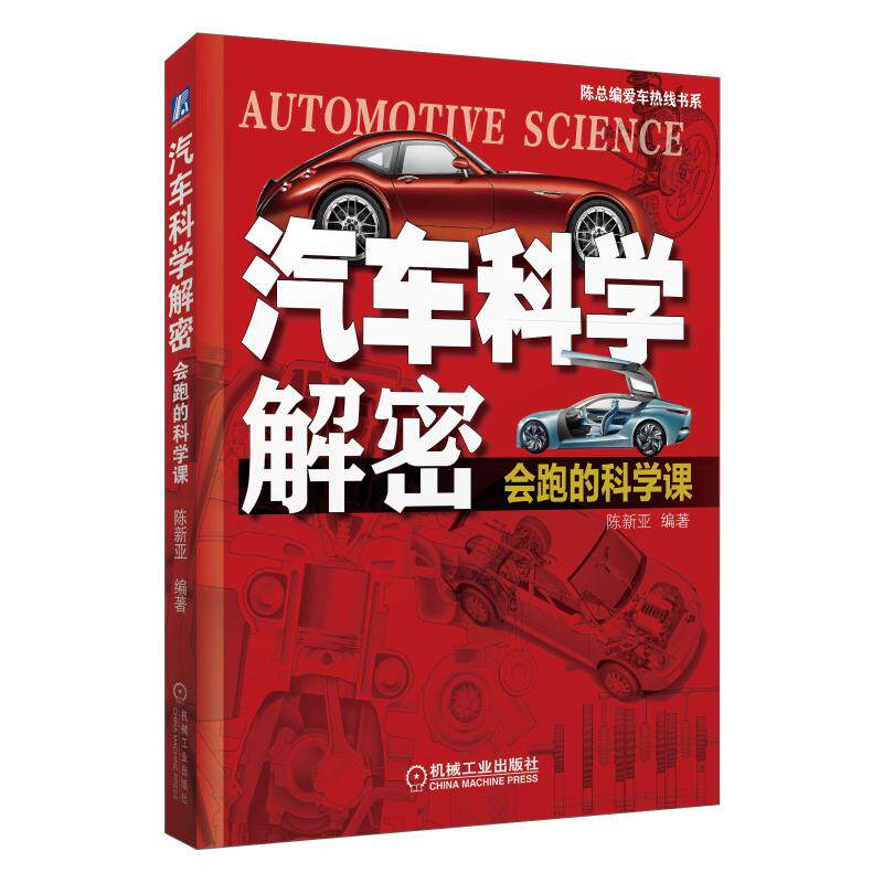 【正版书籍】汽车科学解密会跑的科学课陈新亚机械工业出版社