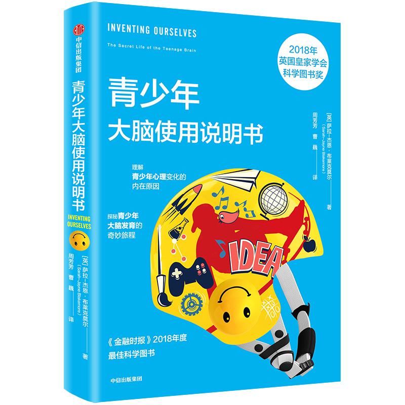 【正版书籍】青少年大脑使用说明书萨拉-杰恩布莱克莫尔著曹巍译周芳芳中信出版集团·科普工作室出版社