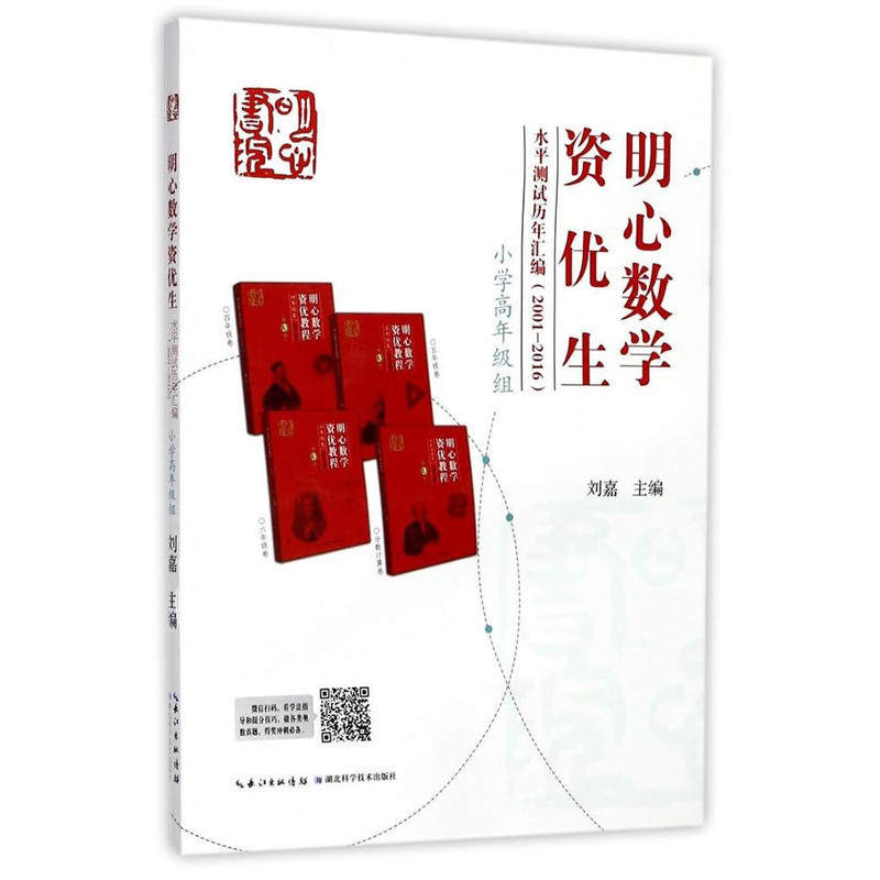 【正版书籍】明心数学资优生水平测试历年汇编小学高年级组刘嘉湖北科学技术出版社9787535292094